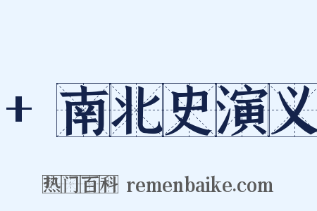 +南北史演义是什么意思的图片